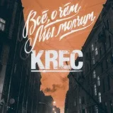 Krec - все, про що ми мовчимо текст пісні (слова) (мовчимо) Krec - все, про що ми мовчимо текст пісні (слова)