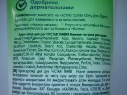 Крем-догляд для рук з екстрактом ромашки від чистої лінії для зими слабенький - відгуки про косметику (крем для рук) Крем-догляд для рук з екстрактом ромашки від чистої лінії для зими слабенький - відгуки про косметику