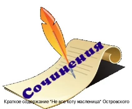 Короткий зміст не все коту масниця Островського (масниця) Короткий зміст не все коту масниця Островського