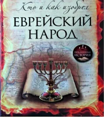 Хто і як винайшов єврейський народ (спільноти) Хто і як винайшов єврейський народ