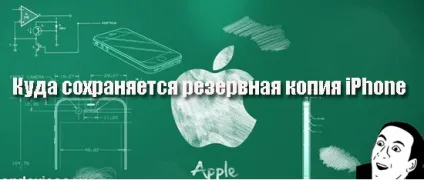 Куди зберігається резервна копія налаштувань iphone (копія) Куди зберігається резервна копія налаштувань iphone