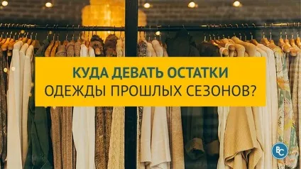 Куди подіти залишки одягу минулих сезонів (дівати) Куди подіти залишки одягу минулих сезонів