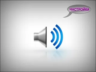 Поради, як налаштувати звук на iphone