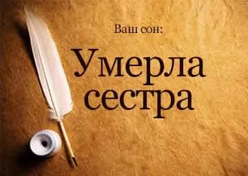 Сонник померла сестра яка жива рідна двоюрідна бачити уві сні до чого сниться (жива) Сонник померла сестра яка жива рідна двоюрідна бачити уві сні до чого сниться