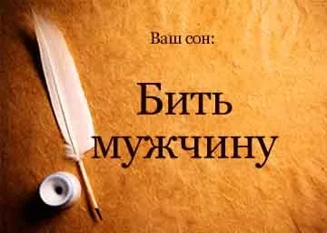 Сонник бити чоловіка по обличчю уві сні бачити до чого сниться (сонник) Сонник бити чоловіка по обличчю уві сні бачити до чого сниться
