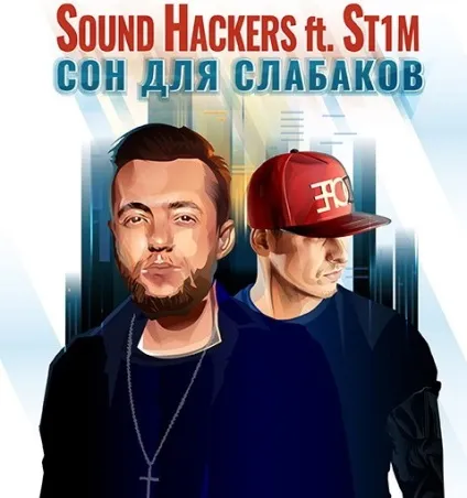 Sound hackers & amp; st1m - сон для слабаків текст пісні (слова) (сон для слабаків текст пісні (слова)) Sound hackers & amp; st1m - сон для слабаків текст пісні (слова)