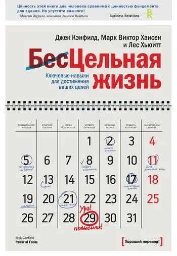 Ліс Хьюітт, Джек Кенфілд, Марк Віктор Хансен цільна життя (марк) Ліс Хьюітт, Джек Кенфілд, Марк Віктор Хансен цільна життя