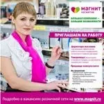 Магніт косметик вакансії, офіційний сайт (сайт) Магніт косметик вакансії, офіційний сайт