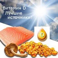 Кращі джерела вітаміну d, все про здоров'я! (вітамін А) Кращі джерела вітаміну d, все про здоров'я!