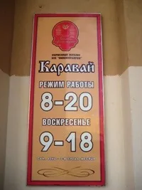 Магазин «коровай» на пр
