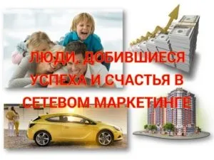 Люди, що домоглися успіху і щастя в мережевому маркетингу - шлях до успіху! (Року мережевому маркетингу) Люди, що домоглися успіху і щастя в мережевому маркетингу - шлях до успіху!