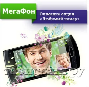 Улюблений номер »мегафон - як підключити, відключити (номер) Улюблений номер »мегафон - як підключити, відключити