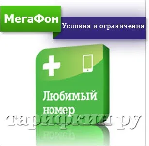 Улюблений номер »мегафон - як підключити, відключити (підключити) Улюблений номер »мегафон - як підключити, відключити