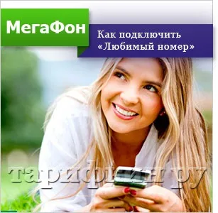 Улюблений номер »мегафон - як підключити, відключити (підключити) Улюблений номер »мегафон - як підключити, відключити