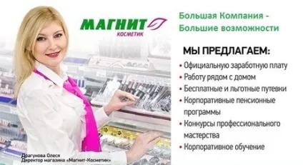 Магніт косметик вакансії, офіційний сайт (сайт) Магніт косметик вакансії, офіційний сайт