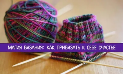 Магія в'язання як прив'язати до себе щастя - езотерика і самопізнання