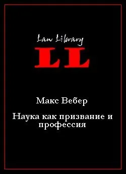 Макс вебер - наука як покликання і професія - стор 1 (наука) Макс вебер - наука як покликання і професія - стор 1