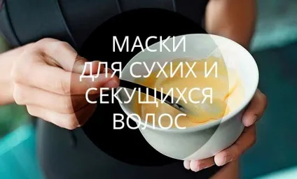 Маски для волосся в домашніх умовах (для сухих і посічених) (умовах) Маски для волосся в домашніх умовах (для сухих і посічених)