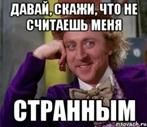 Мене вважають дивною