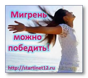 Мігрень - лікування народними засобами (засобами) Мігрень - лікування народними засобами