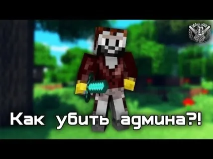 Minecraft - як вбити адміна