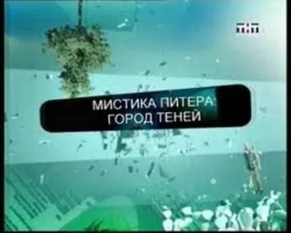 Містика - дивитися онлайн документальні фільми безкоштовно