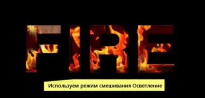 Створи вогненний текст в фотошоп (текст) Створи вогненний текст в фотошоп