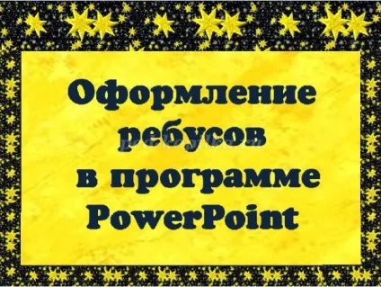 Створення ребусів в powerpoint