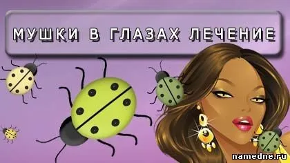 Мушки в очах лікування - зір - лікування хвороб - народні рецепти - namedne - народні засоби