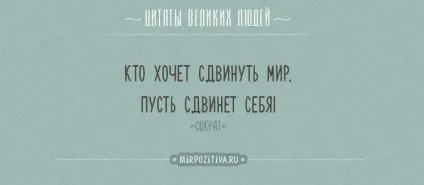 Мотивуючі цитати і фрази (афоризми про життя) Мотивуючі цитати і фрази