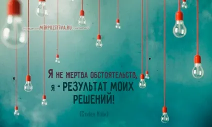 Мотивуючі цитати і фрази (фрази) Мотивуючі цитати і фрази