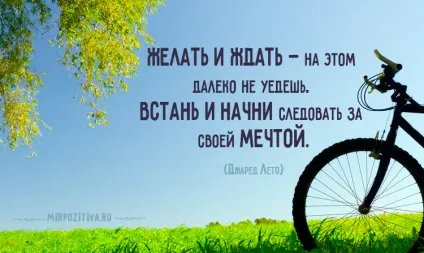 Мотивуючі цитати і фрази (надихаючі) Мотивуючі цитати і фрази