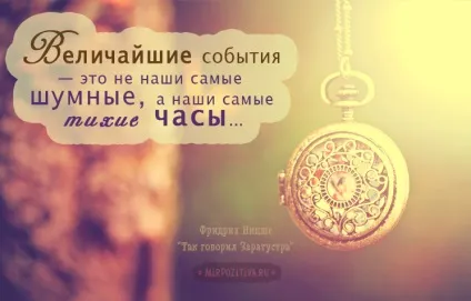 Мотивуючі цитати і фрази (афоризми про життя) Мотивуючі цитати і фрази