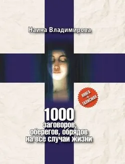 Наїна Смелаова - 1000 змов, оберегів, обрядів на всі випадки життя - стор 1 (Наїна) Наїна Смелаова - 1000 змов, оберегів, обрядів на всі випадки життя - стор 1