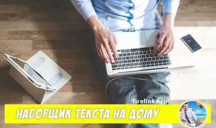 Наборщик текста на дому без передоплати відгуки про роботу (тексту) Наборщик текста на дому без передоплати відгуки про роботу