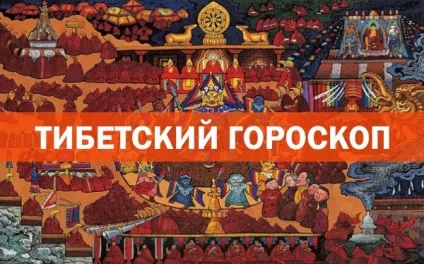 Знайдіть свій рік народження і дізнайтеся що про вас говорить тибетський гороскоп (Сприятливі числа Професія минулого) Знайдіть свій рік народження і дізнайтеся що про вас говорить тибетський гороскоп