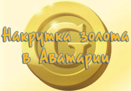 Накрутка золота (Голда) в аватар - завантажити безкоштовно (золота) Накрутка золота (Голда) в аватар - завантажити безкоштовно
