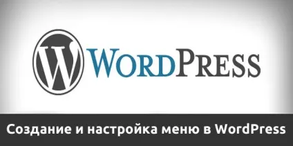 Налаштування меню в wordpress