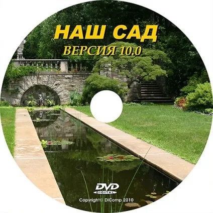 Наш сад рубін скачати безкоштовно (російська версія) (поєднує собі функції) Наш сад рубін скачати безкоштовно (російська версія)