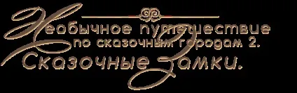 Незвичайна подорож по казкових містах - 2 казкові замки (подорож) Незвичайна подорож по казкових містах - 2 казкові замки