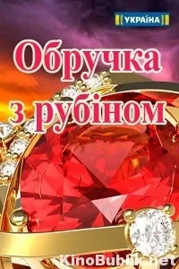 Обручка з рубіном 1, 2, 3, 4, 5, 6, 7, 8 серія (2017) серіал дивитися онлайн безкоштовно в
