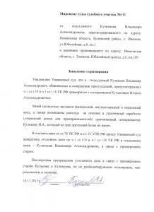 Зразки заяв про примирення сторін і припинення кримінальної справи в суд від підсудного і (сторін) Зразки заяв про примирення сторін і припинення кримінальної справи в суд від підсудного і