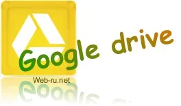 Хмарний сервіс гугл диск - огляд, реєстрація, як користуватися google drive (google drive) Хмарний сервіс гугл диск - огляд, реєстрація, як користуватися google drive