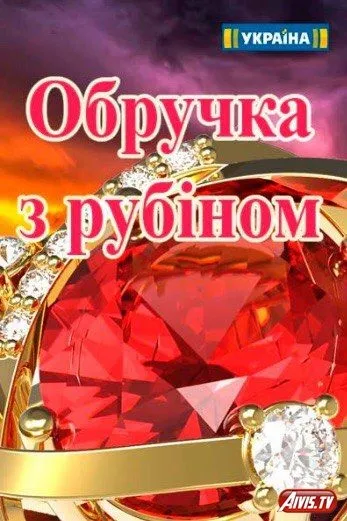Обручка з рубіном (2017) дивитися онлайн всі серії безкоштовно (рубіном) Обручка з рубіном (2017) дивитися онлайн всі серії безкоштовно