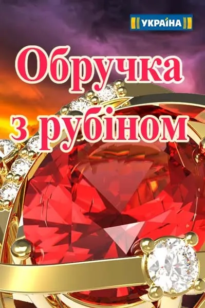 Обручка з рубіном (2017) дивитися онлайн безкоштовно в хорошій якості (рубіном) Обручка з рубіном (2017) дивитися онлайн безкоштовно в хорошій якості