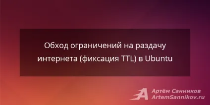 Обхід обмежень на роздачу інтернету (фіксація ttl) в ubuntu (інтернету) Обхід обмежень на роздачу інтернету (фіксація ttl) в ubuntu