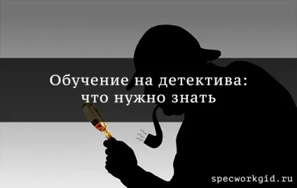 Навчання на детектива - огляд курсів і вузів, що потрібно знати про професії (потрібно) Навчання на детектива - огляд курсів і вузів, що потрібно знати про професії