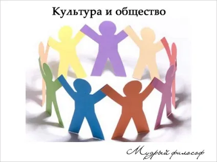 Суспільство, культура і культурний прогрес, мудрий філософ (культура) Суспільство, культура і культурний прогрес, мудрий філософ