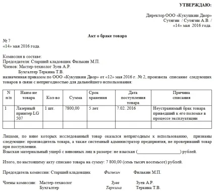 Зразок акта про шлюб товару 2017 роки (зразок) Зразок акта про шлюб товару 2017 року
