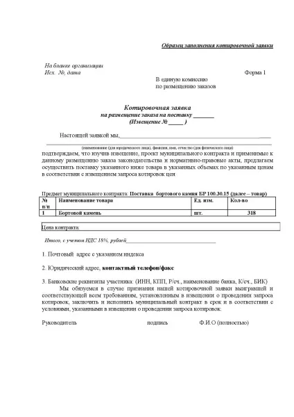 Зразок котировочной заявки по 44 ФЗ (зразок) Зразок котировочной заявки по 44 ФЗ